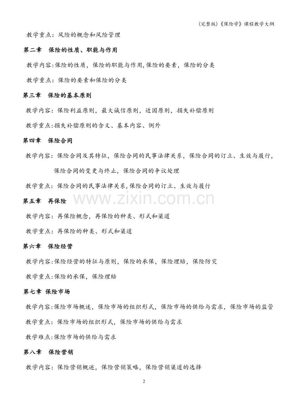 《保险学》课程教学大纲.doc_第2页