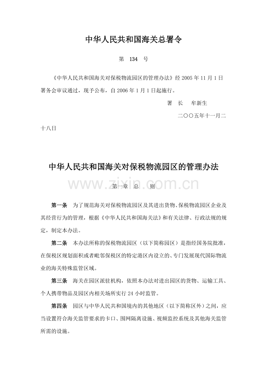 保税物流园区.doc_第1页