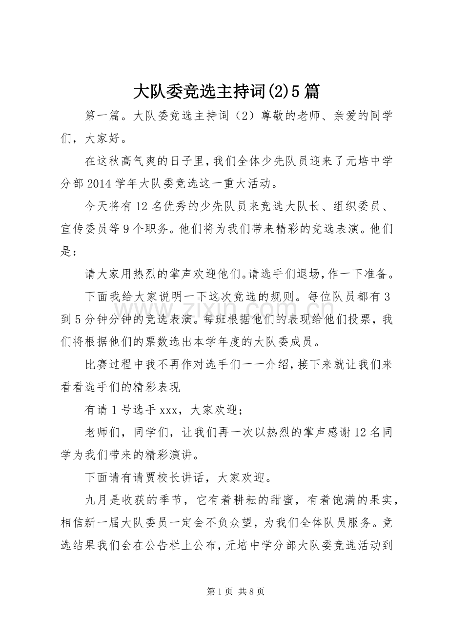 大队委竞选主持稿(2)5篇.docx_第1页