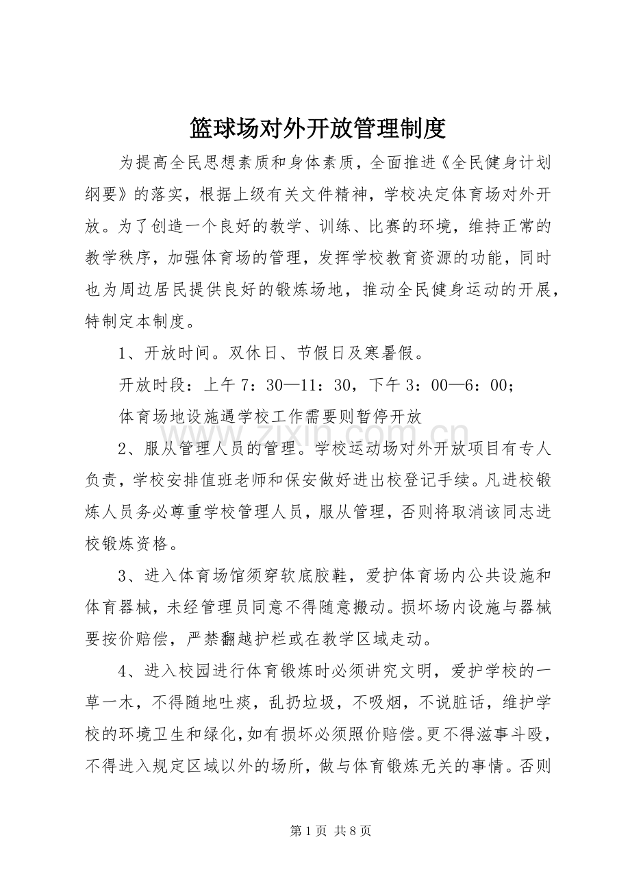 篮球场对外开放管理规章制度 .docx_第1页