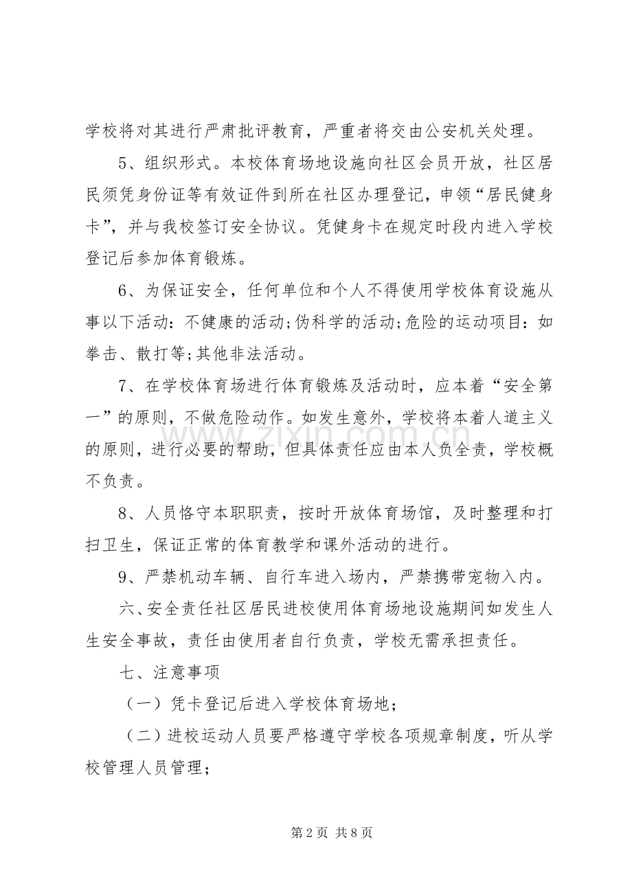 篮球场对外开放管理规章制度 .docx_第2页