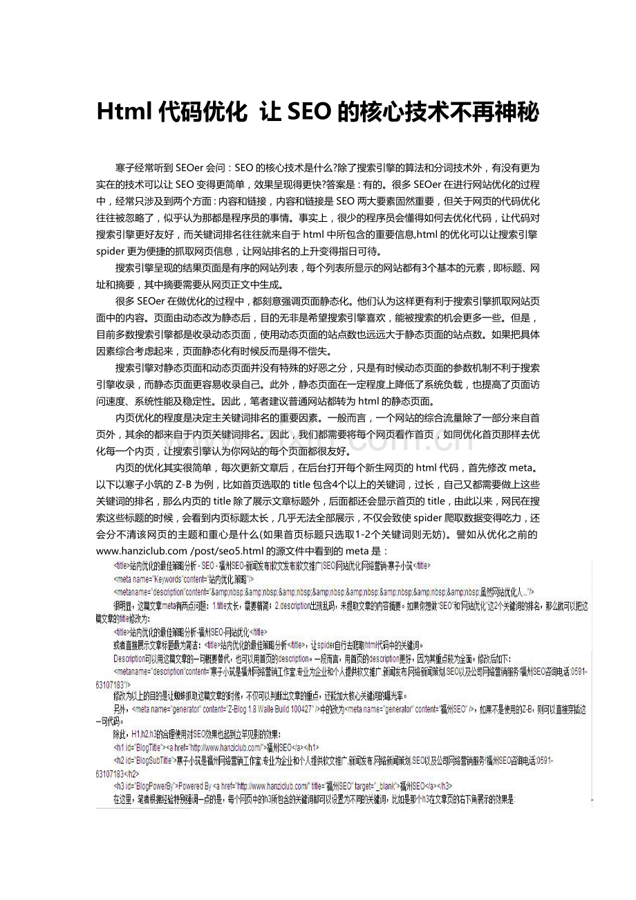 Html代码优化 让SEO的核心技术不再神秘.doc_第1页