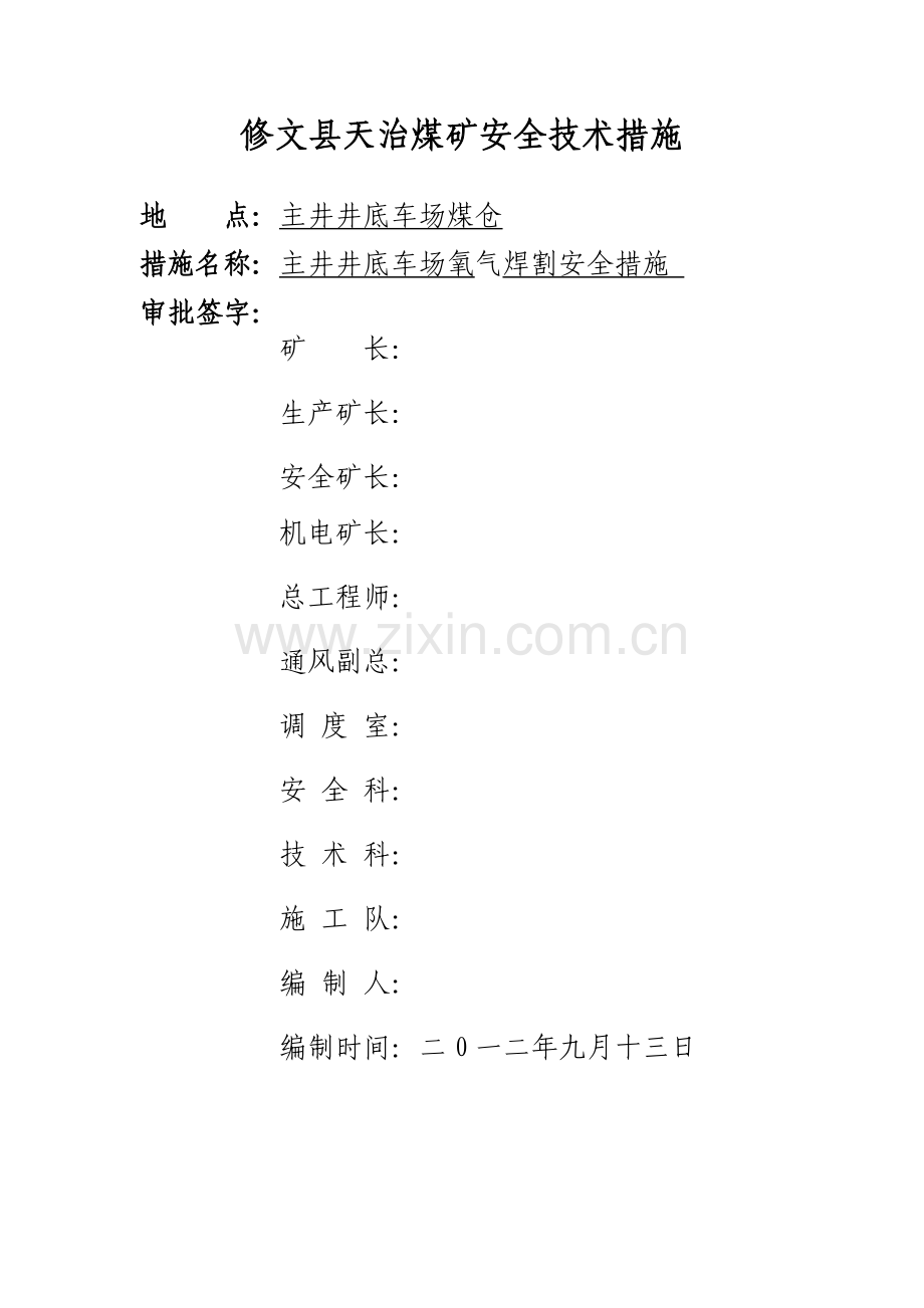 修文县天治煤矿井底车场煤仓氧割安全技术措.doc_第1页