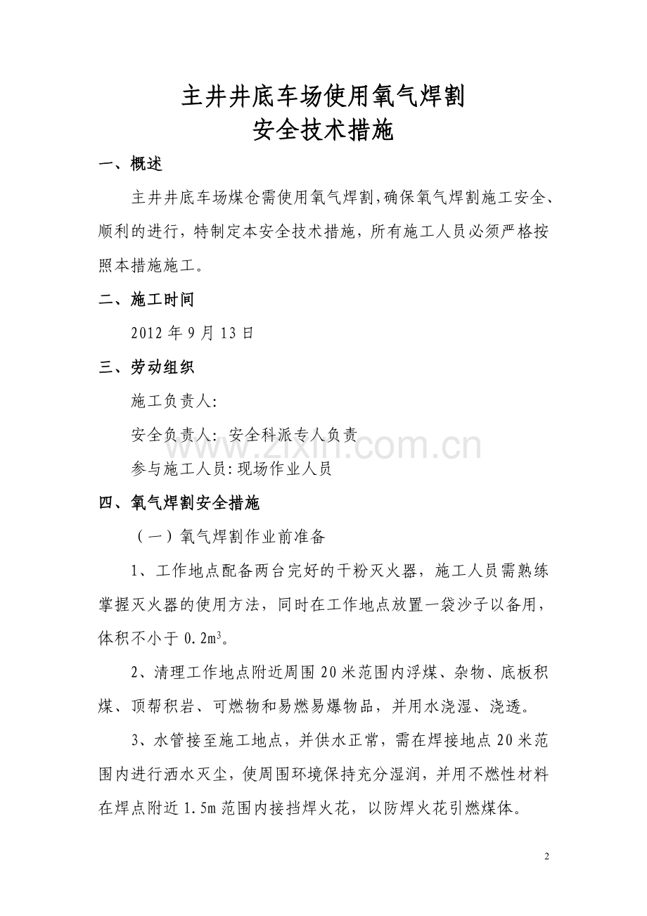 修文县天治煤矿井底车场煤仓氧割安全技术措.doc_第2页