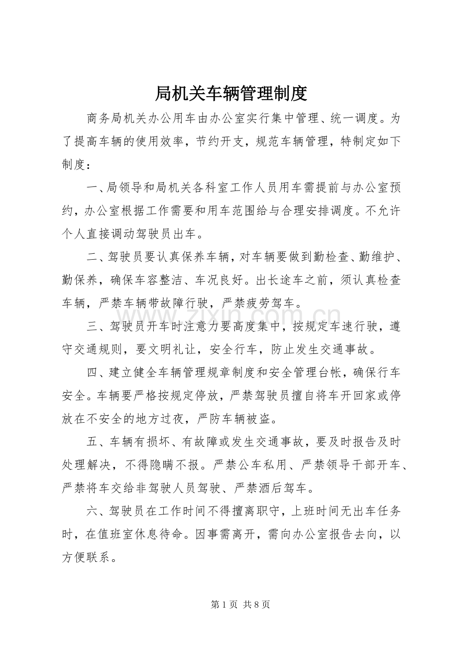 局机关车辆管理规章制度 .docx_第1页