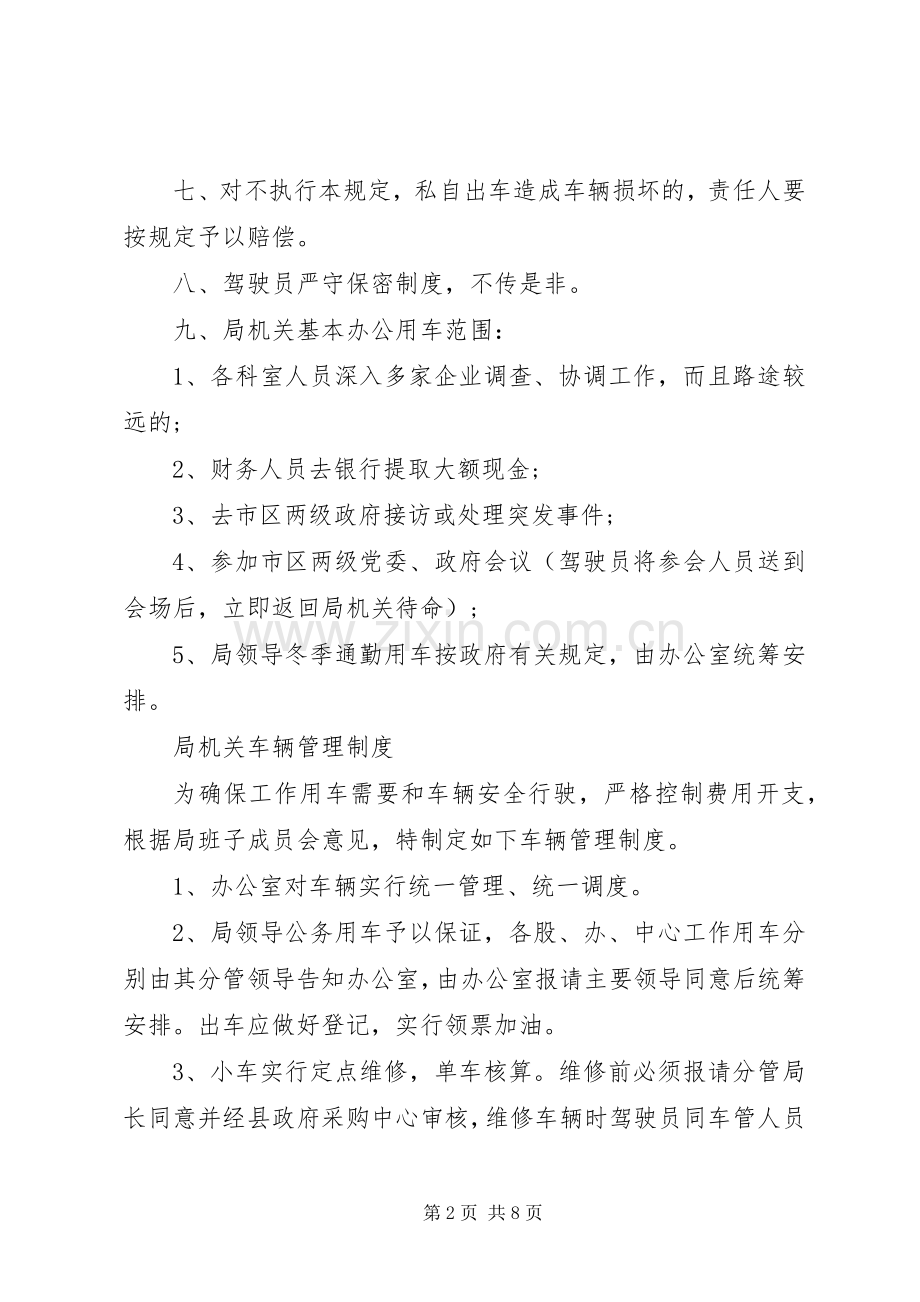局机关车辆管理规章制度 .docx_第2页