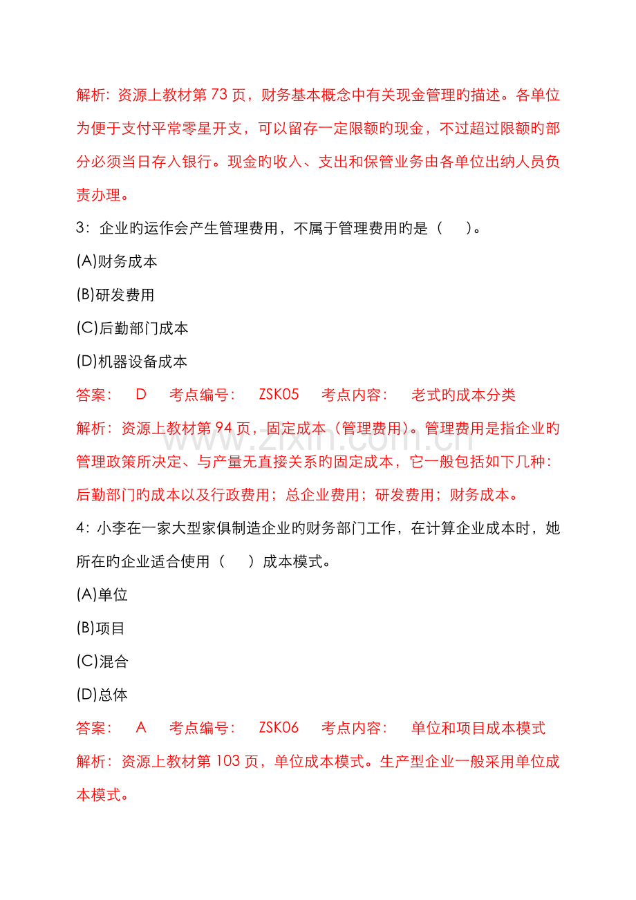 2022年1月《资源与运营管理》课程模拟题一(解析版).doc_第2页