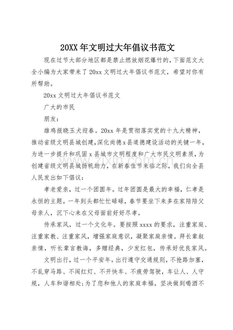 20XX年文明过大年倡议书.docx_第1页