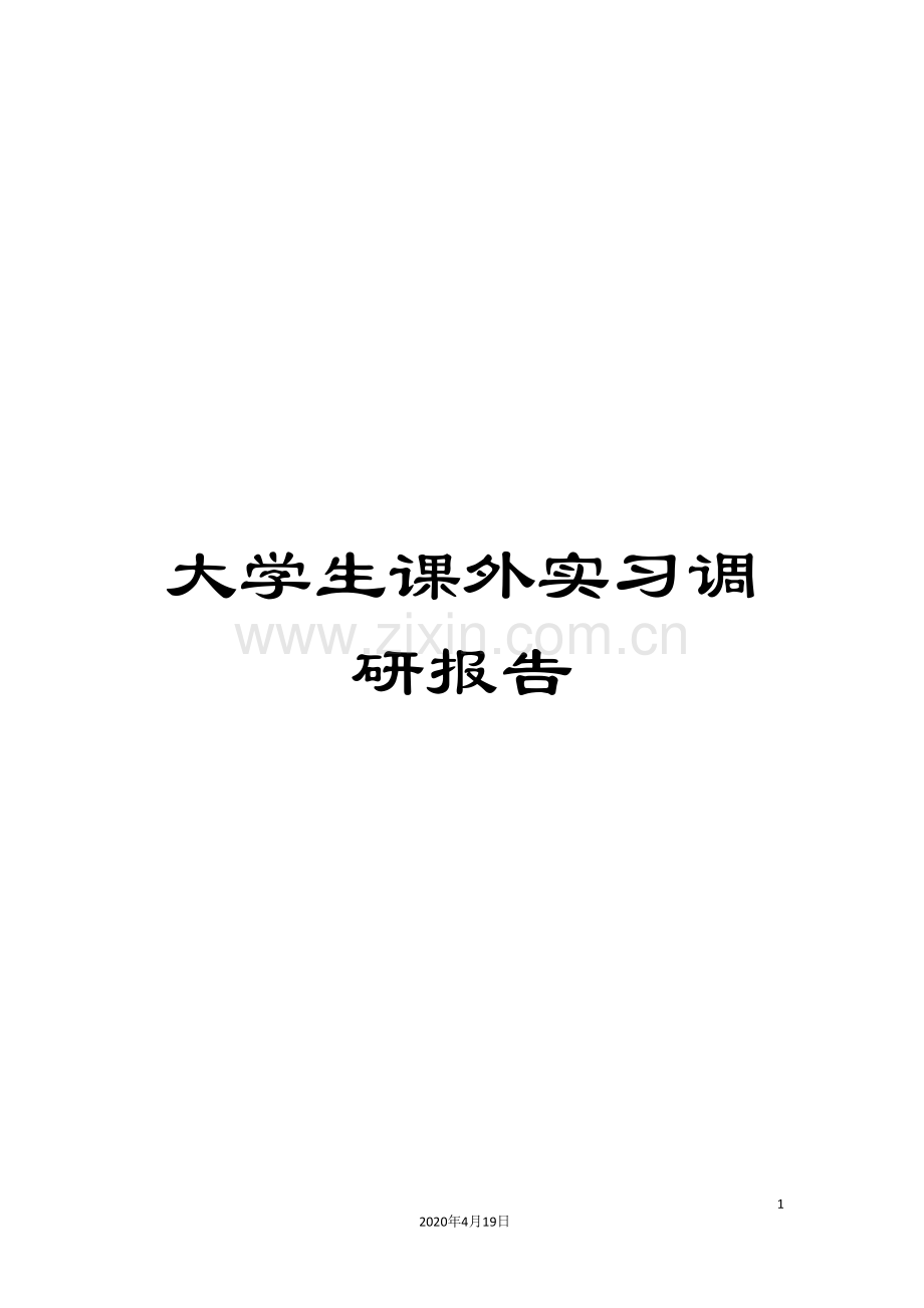 大学生课外实习调研报告.doc_第1页