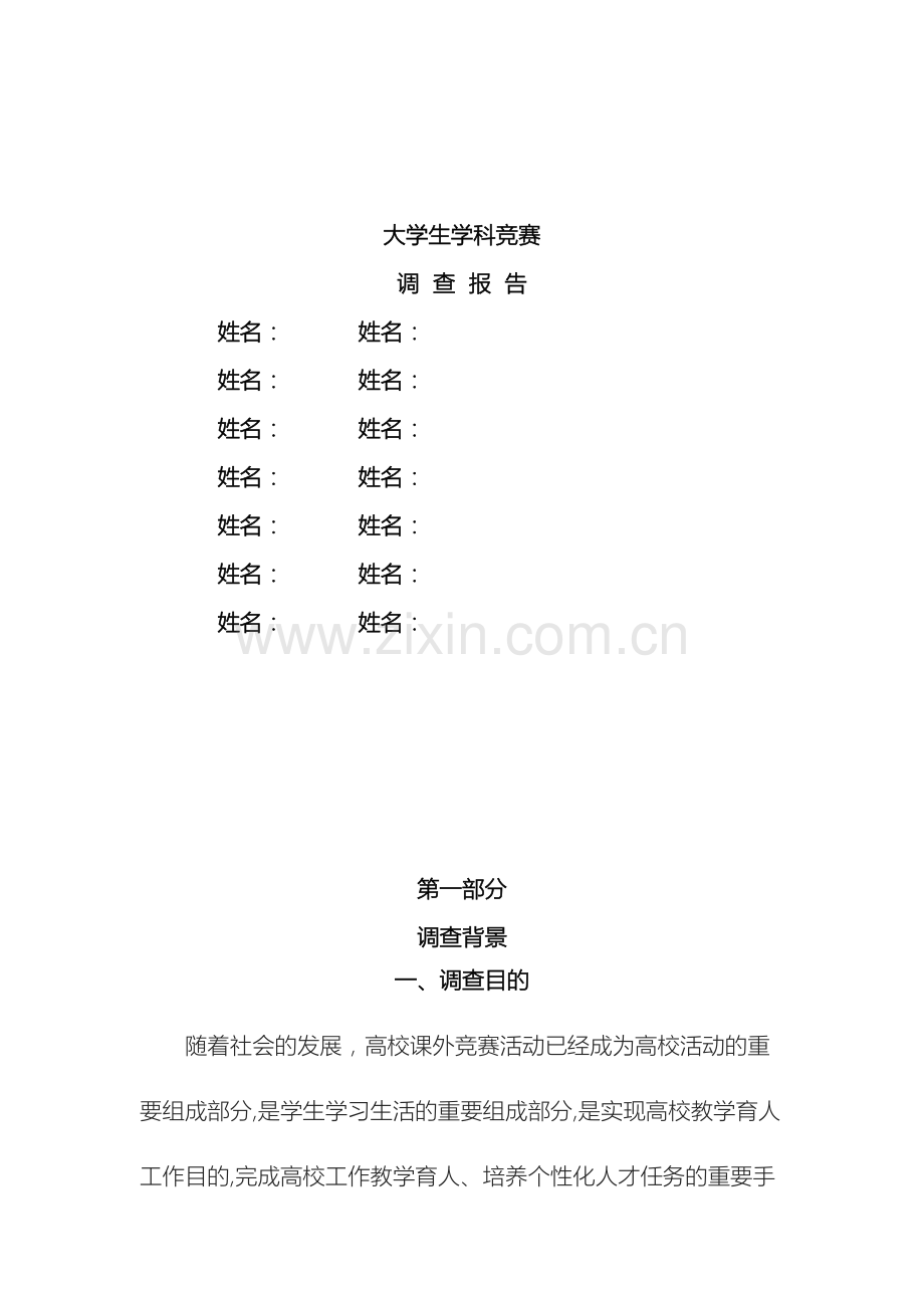 大学生课外实习调研报告.doc_第2页