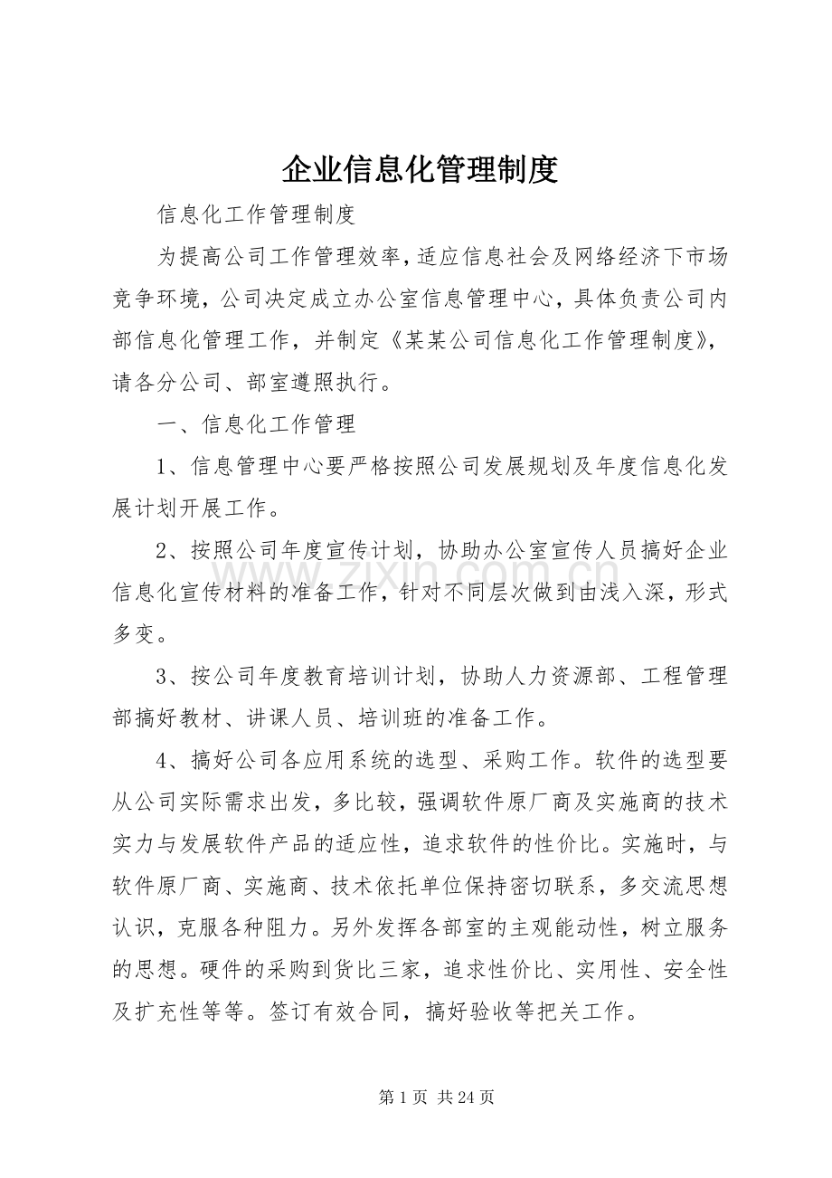 企业信息化管理规章制度 .docx_第1页