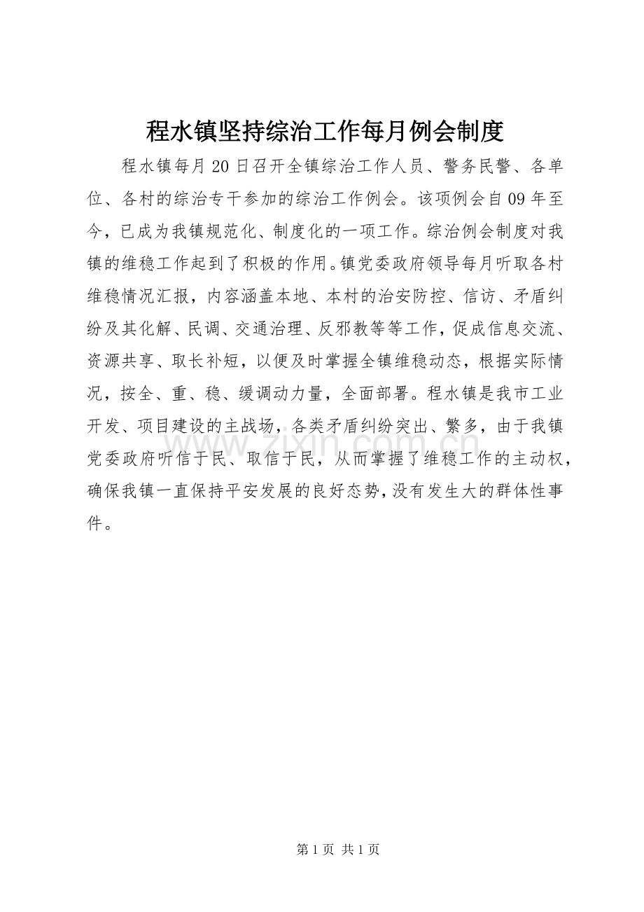 程水镇坚持综治工作每月例会规章制度.docx_第1页