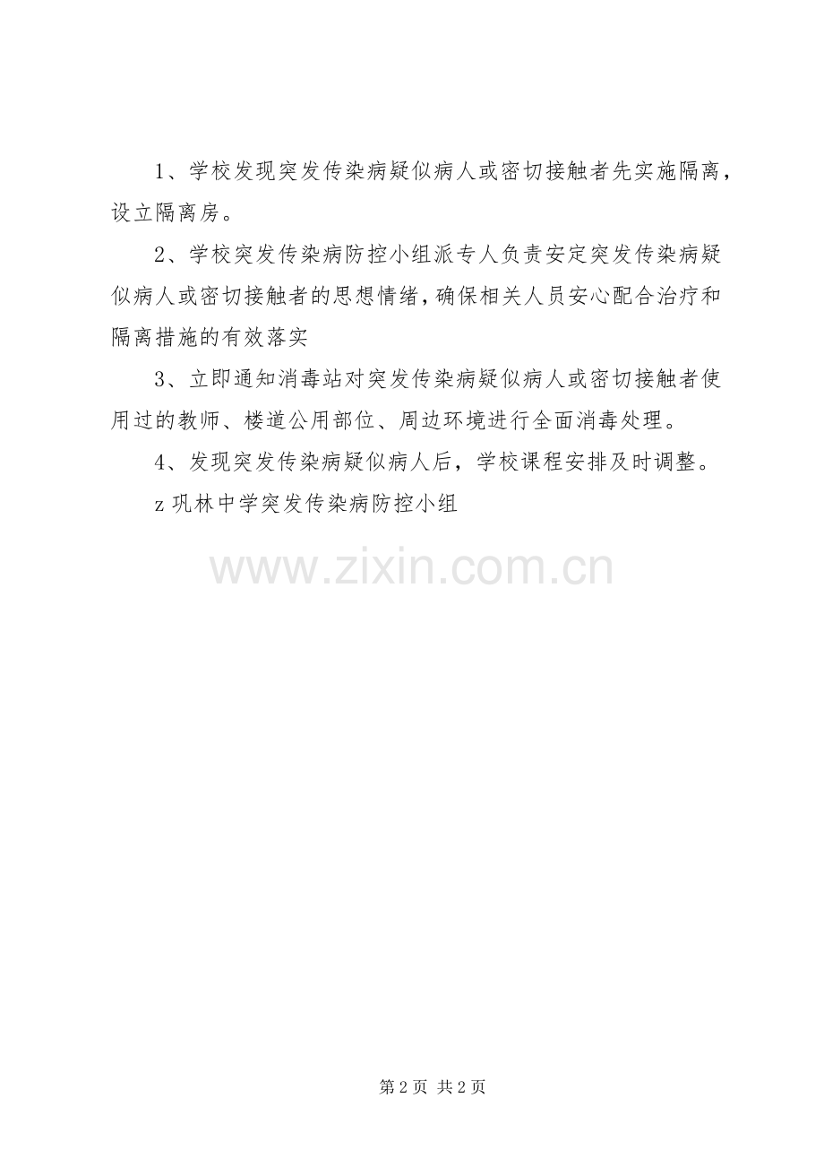 巩林中学“突发传染病”防控规章制度.docx_第2页