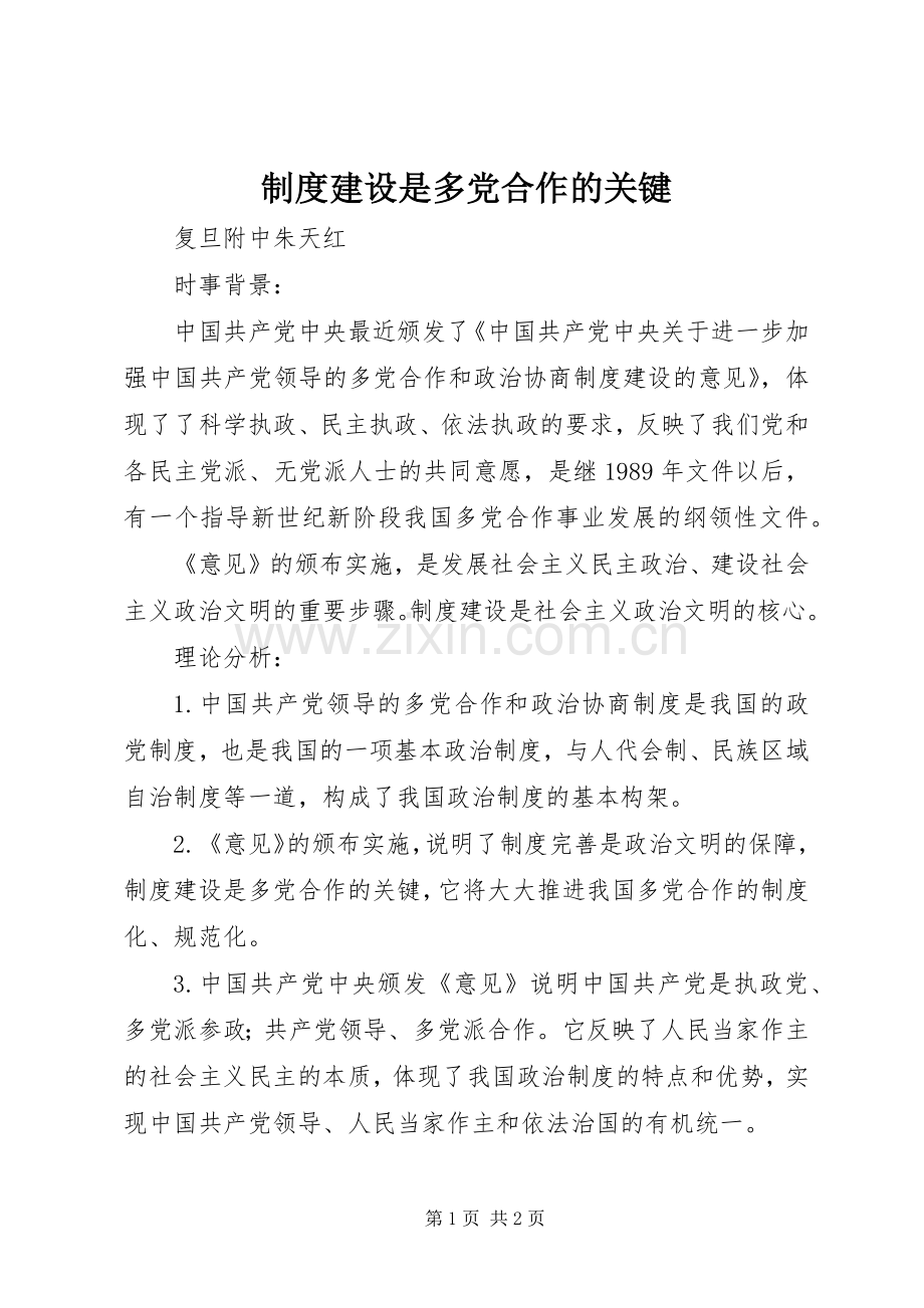规章制度建设是多党合作的关键.docx_第1页
