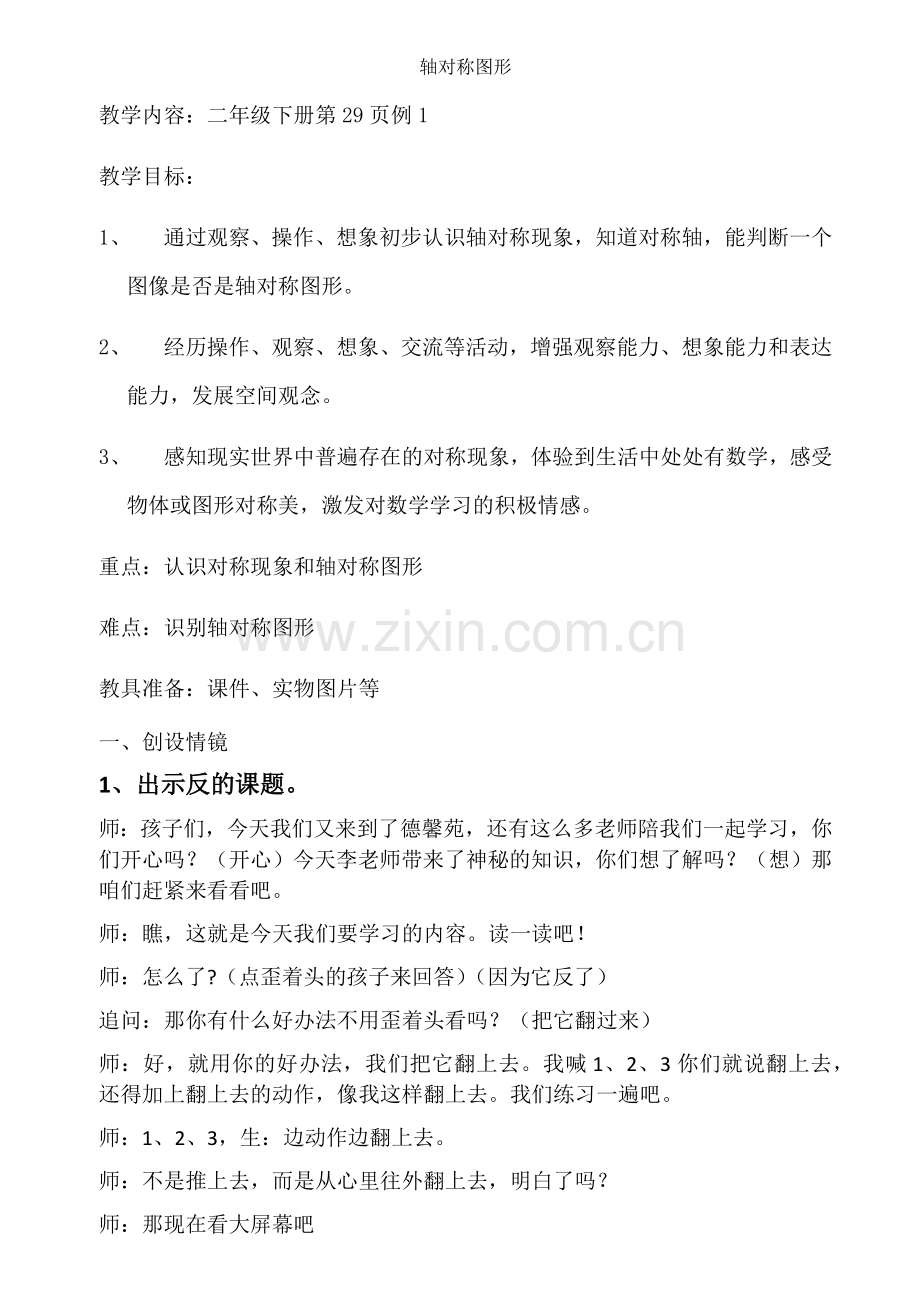 小学数学人教2011课标版二年级轴对称图形-(2).docx_第1页