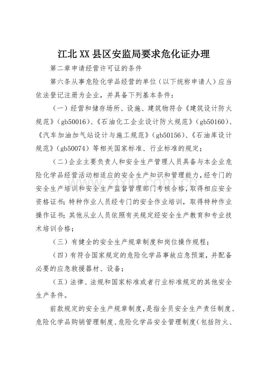 江北县区安监局要求危化证办理 .docx_第1页