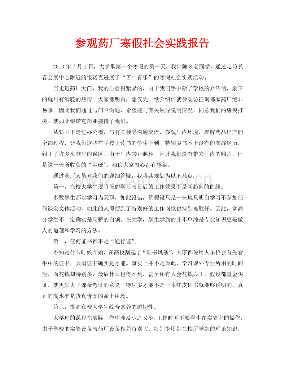 参观药厂寒假社会实践报告.doc_第1页