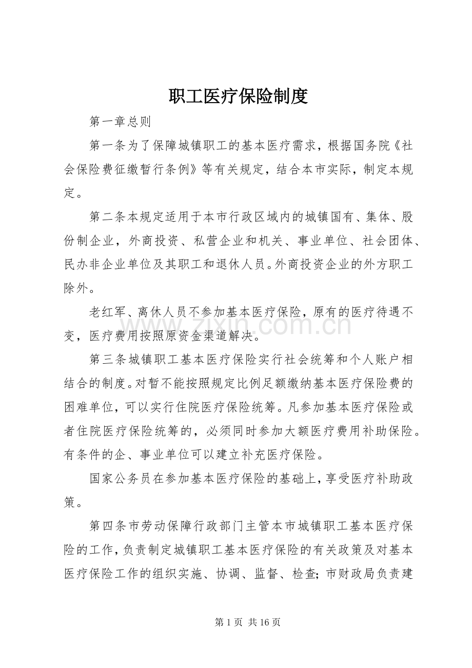 职工医疗保险规章制度.docx_第1页