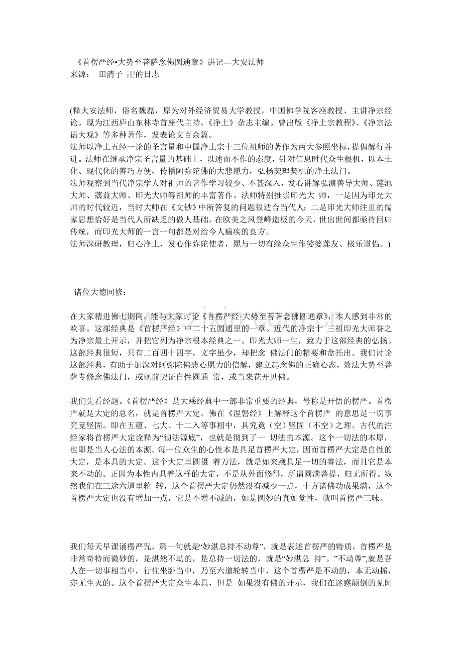 首楞严经--大势至菩萨念佛圆通章-大安法师讲义.doc_第1页