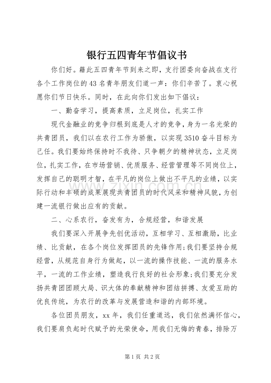 银行五四青年节倡议书范文.docx_第1页