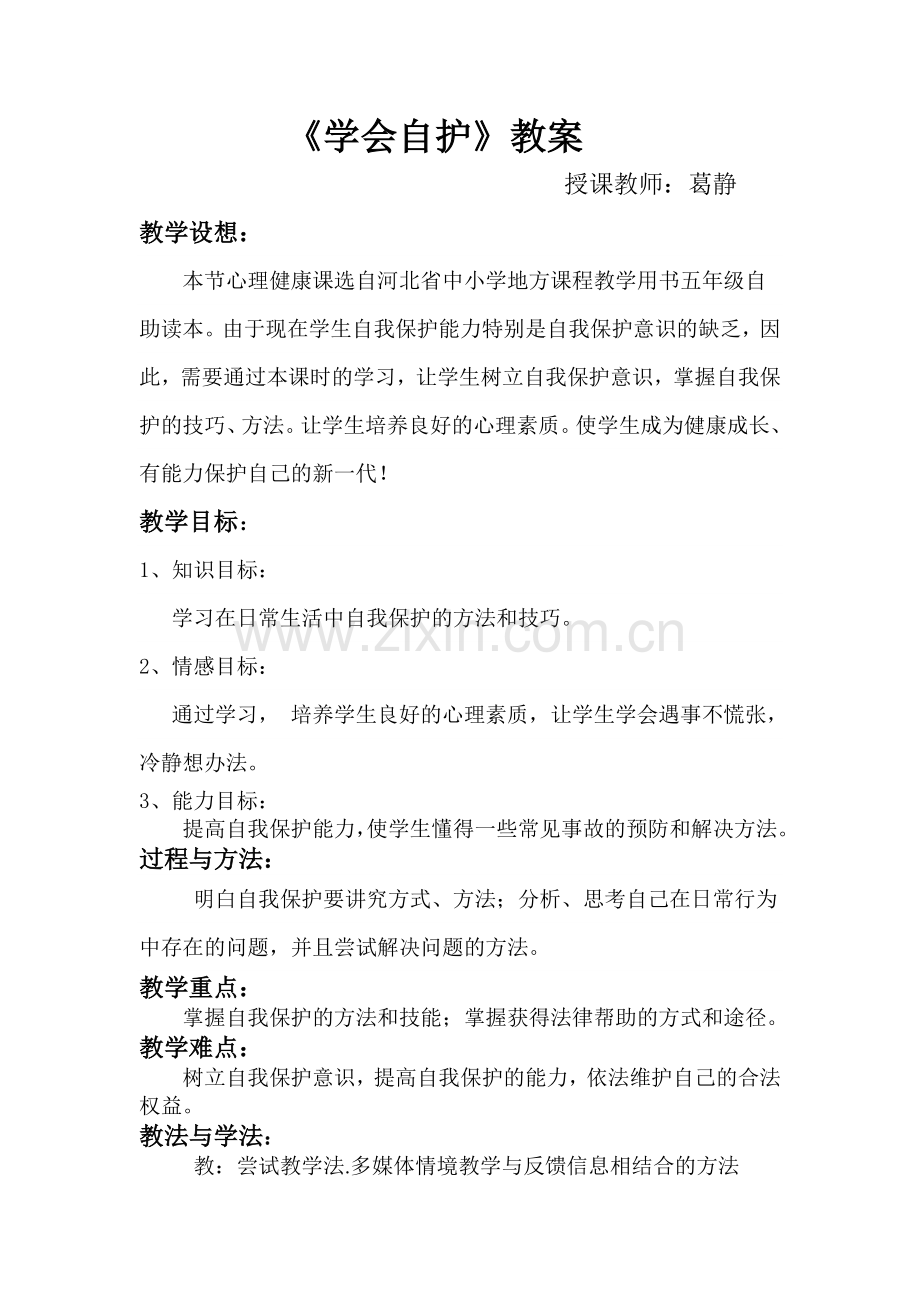 学会自我保护教案.doc_第1页