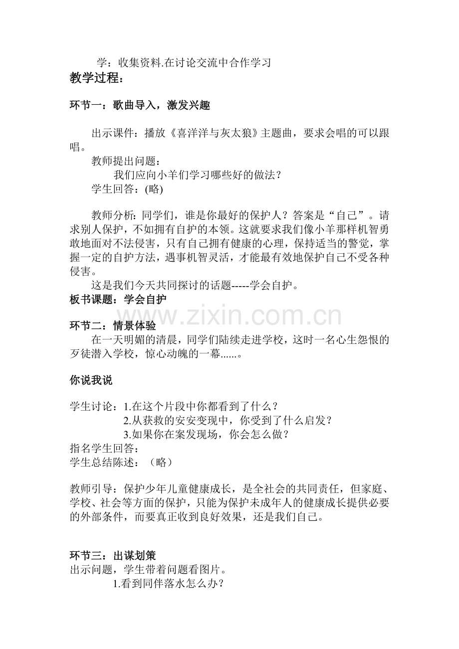 学会自我保护教案.doc_第2页
