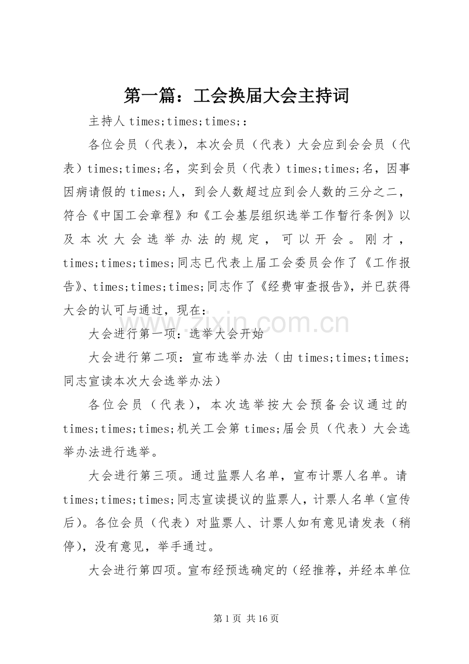 第一篇：工会换届大会主持稿.docx_第1页