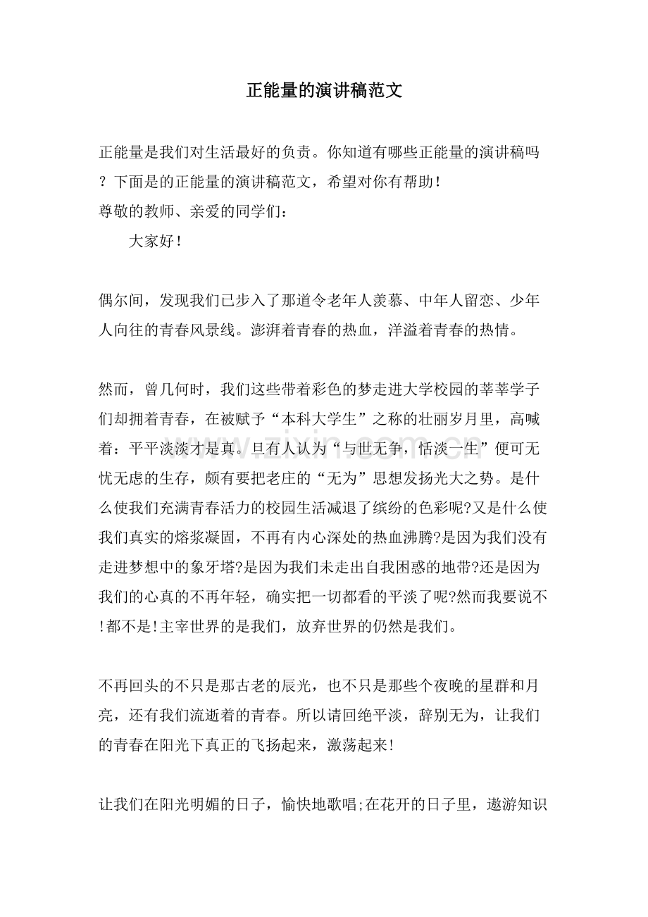 正能量的演讲稿范文.doc_第1页