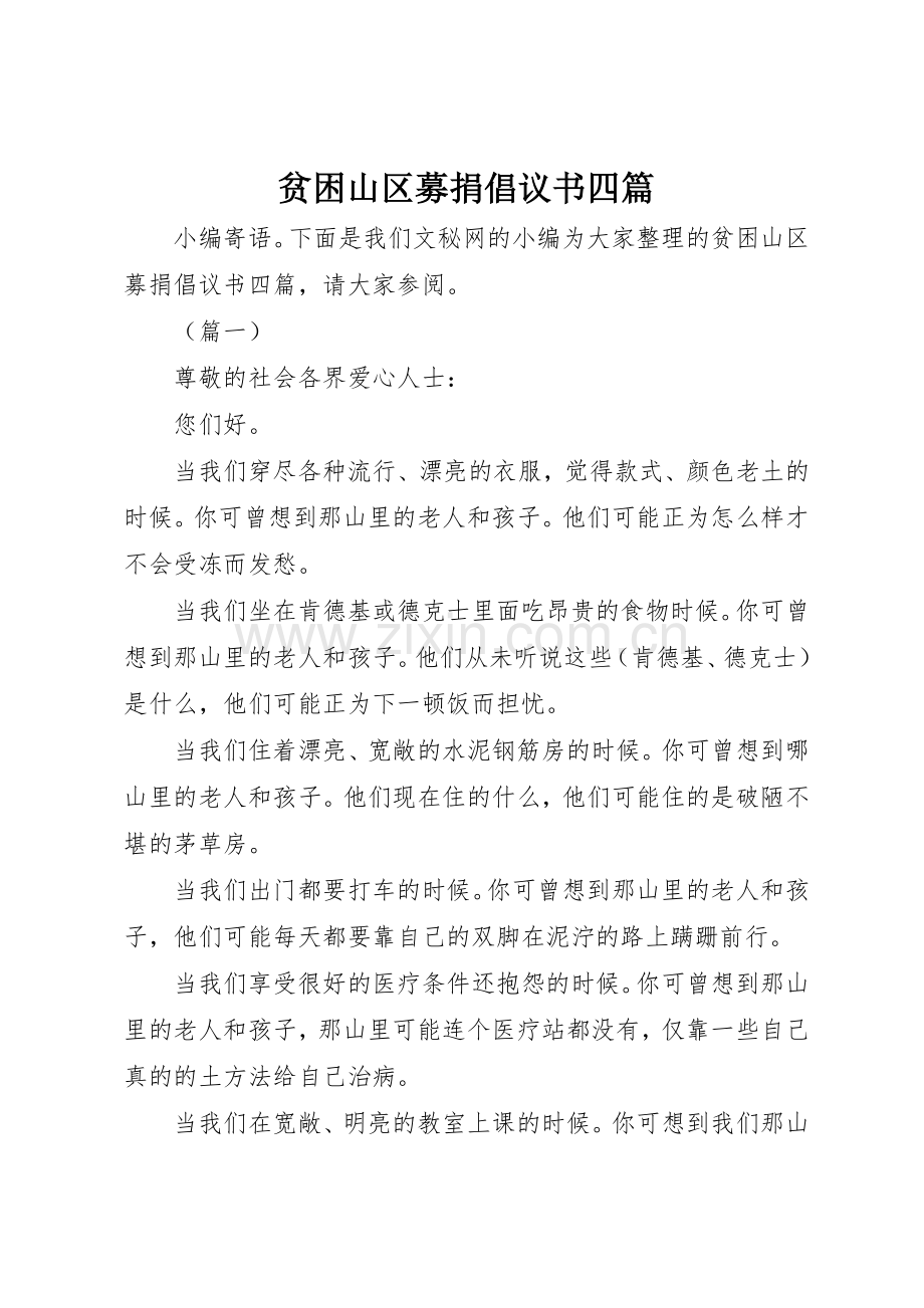 贫困山区募捐倡议书范文四篇_1.docx_第1页