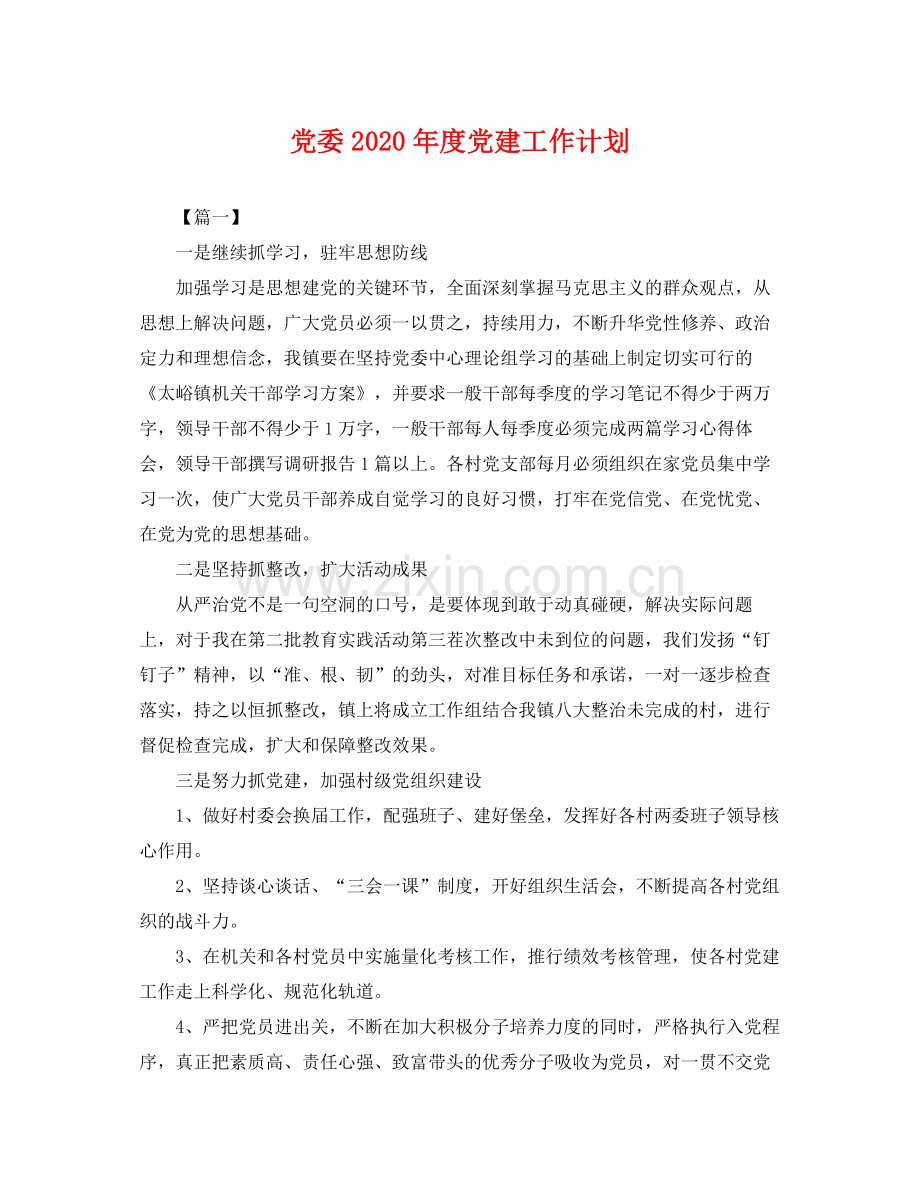 党委年度党建工作计划 .docx_第1页