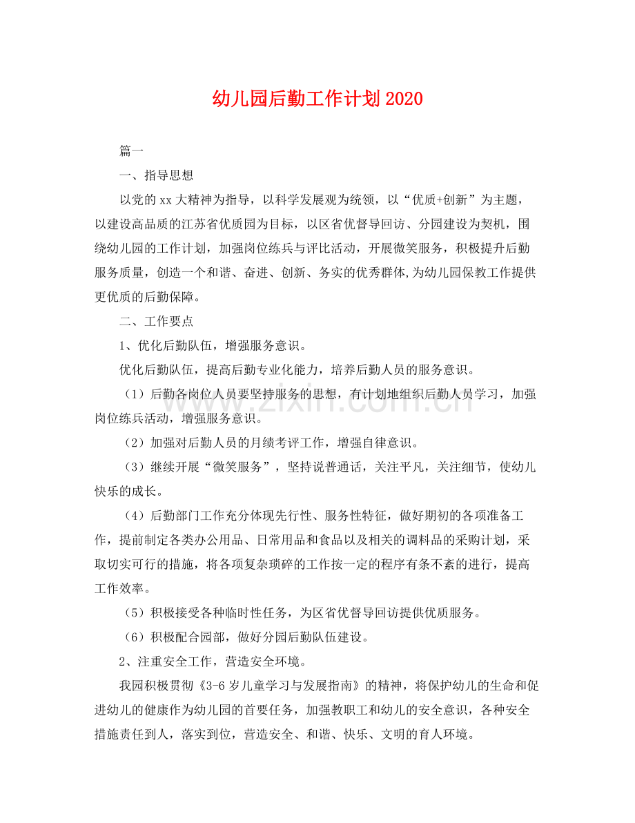幼儿园后勤工作计划2021 .docx_第1页