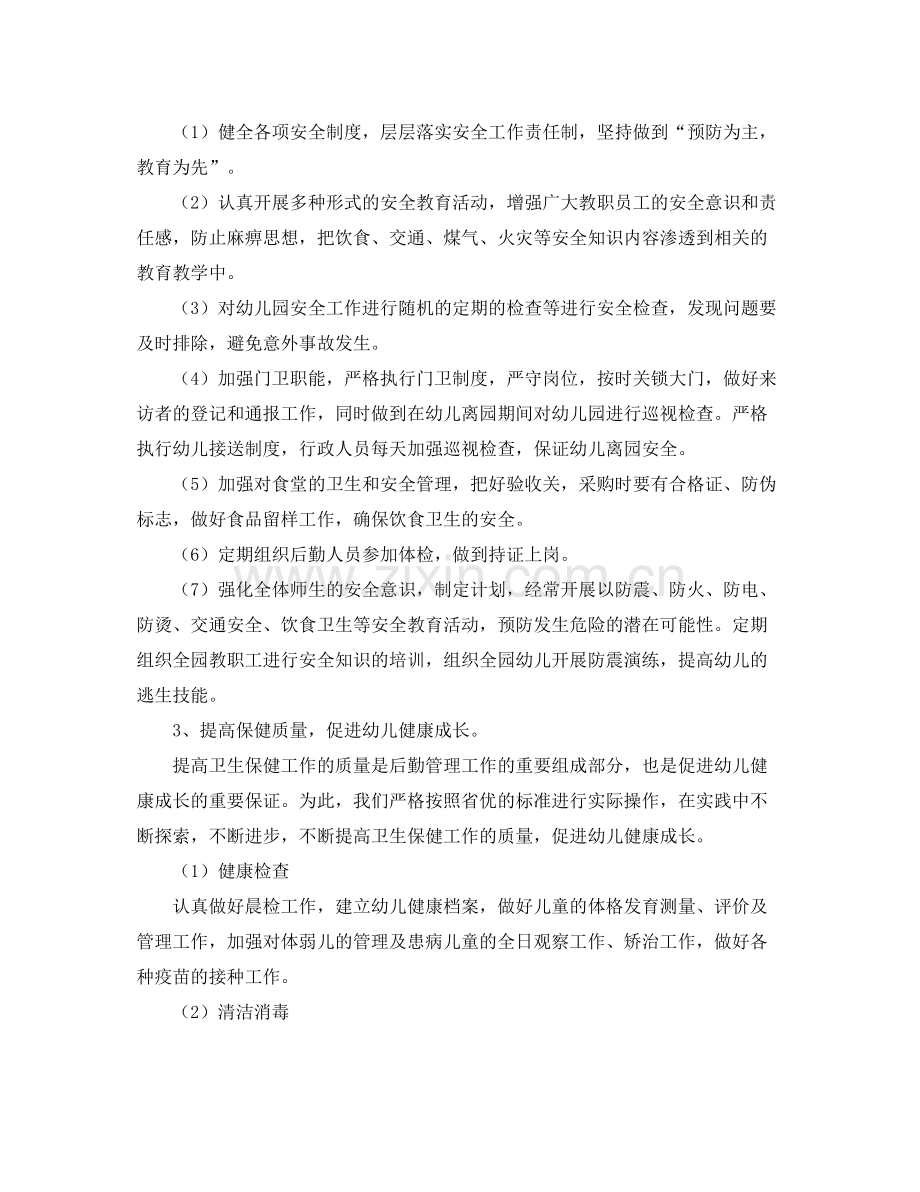 幼儿园后勤工作计划2021 .docx_第2页