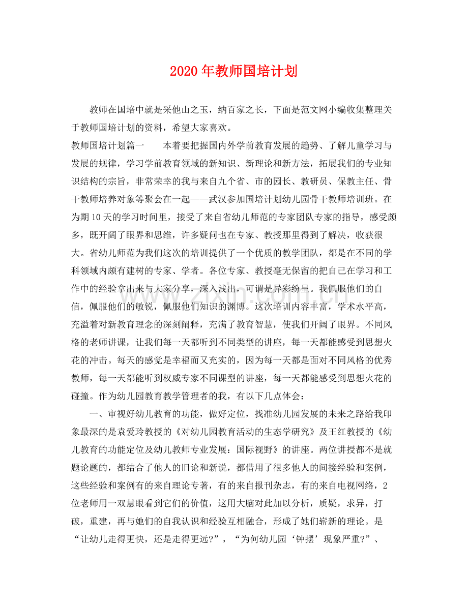 2020年教师国培计划 .docx_第1页