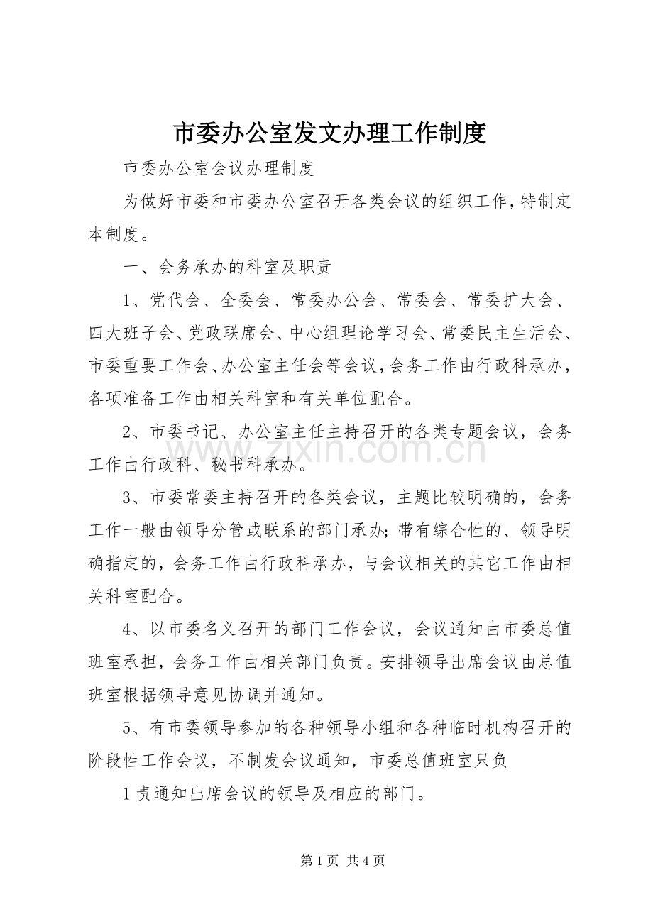市委办公室发文办理工作规章制度 .docx_第1页