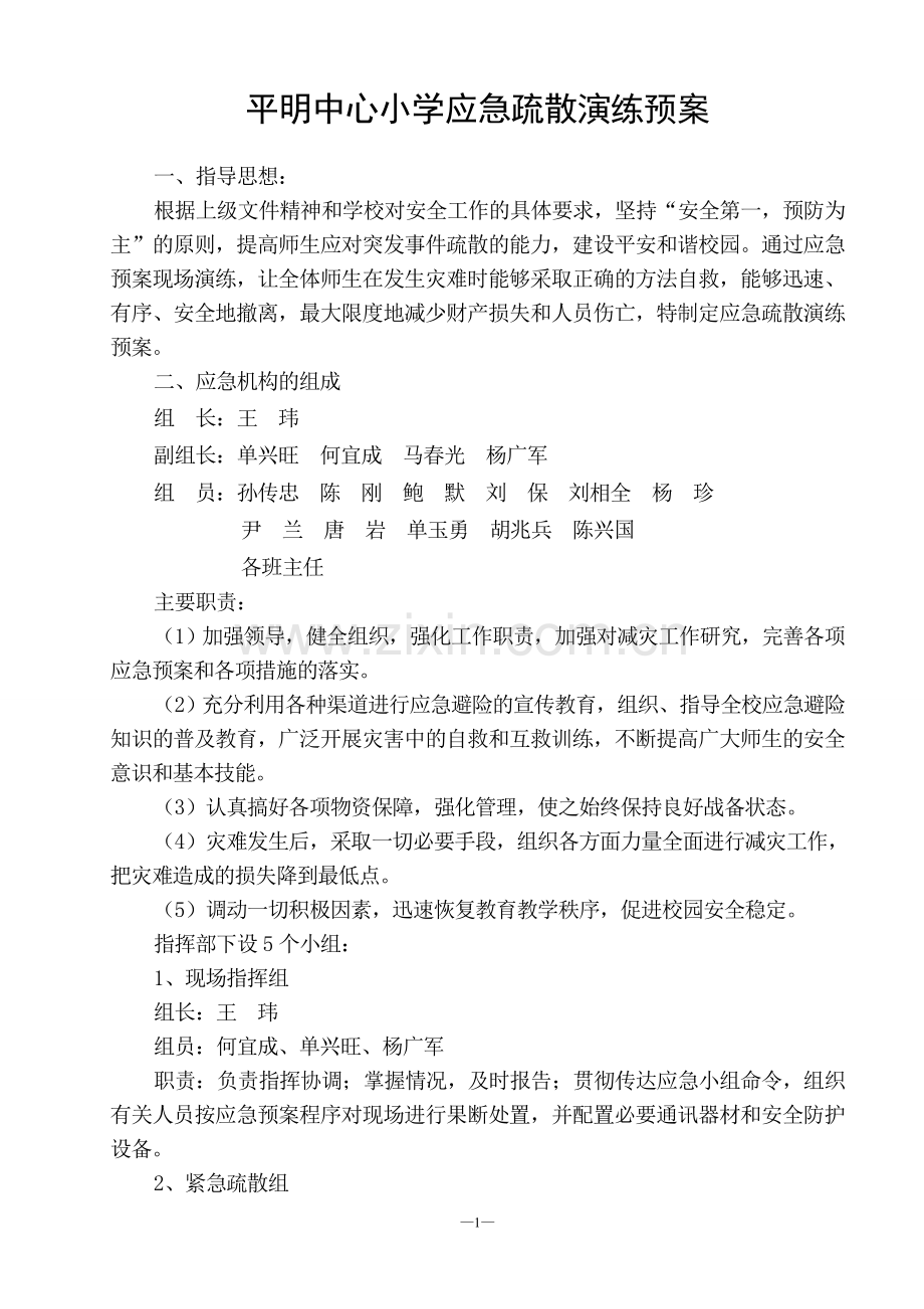 平明中心小学应急疏散演练预案.doc_第1页