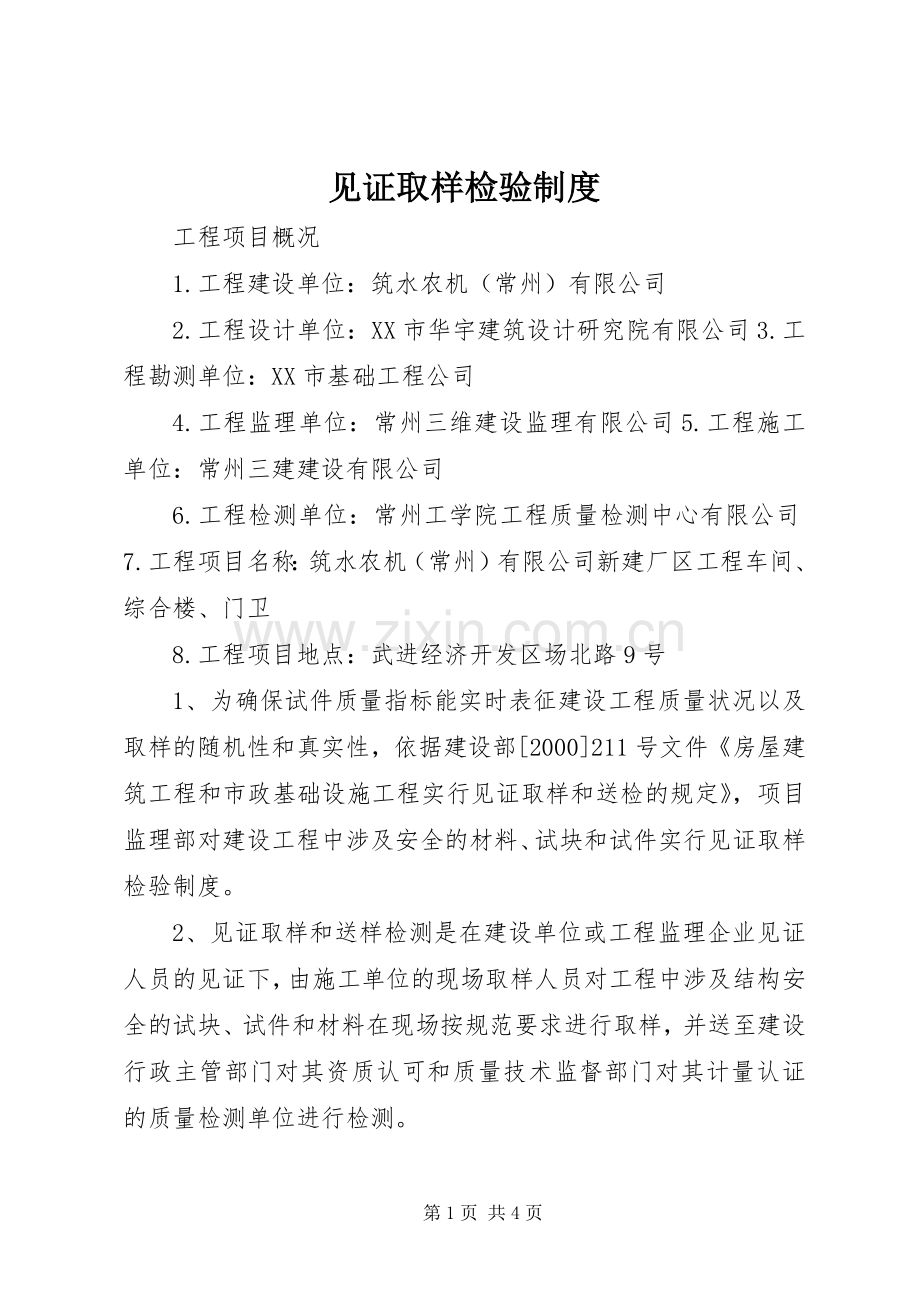 见证取样检验规章制度.docx_第1页