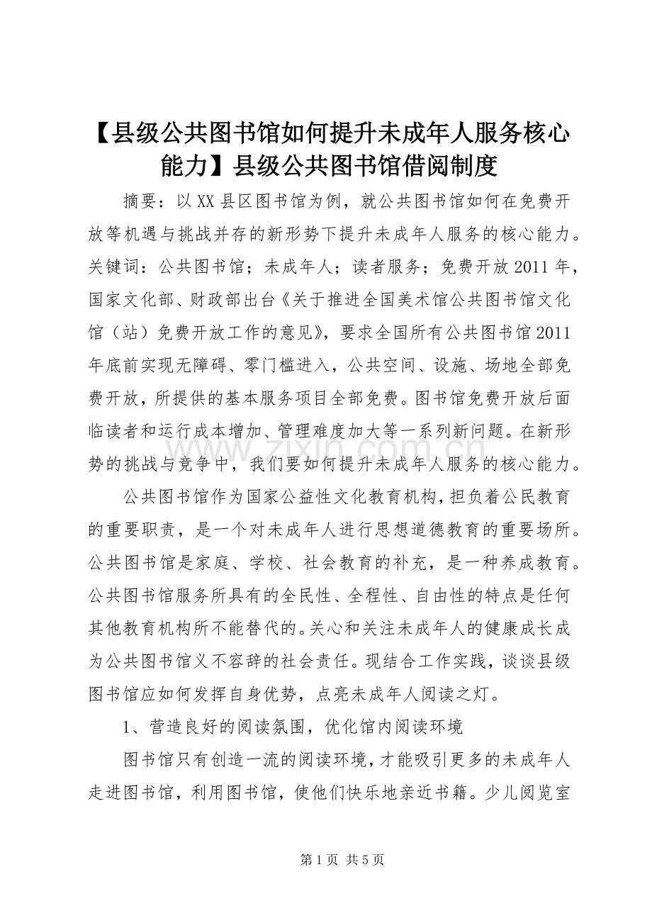 县级公共图书馆如何提升未成年人服务核心能力县级公共图书馆借阅规章制度.docx_第1页