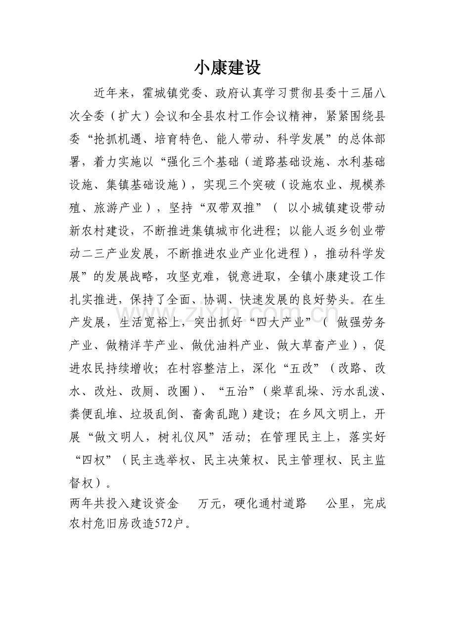 霍城年鉴资料(小康建设).doc_第1页