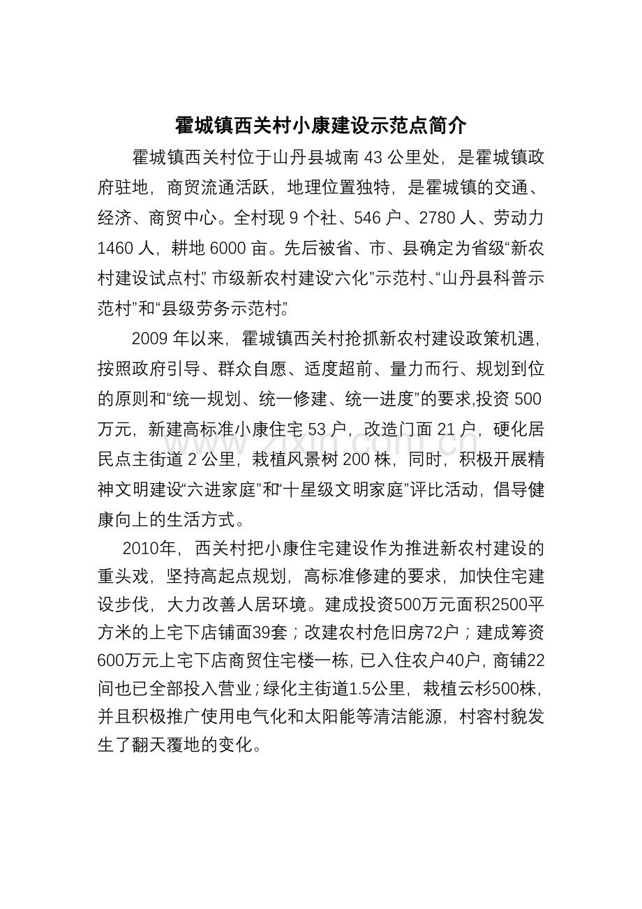 霍城年鉴资料(小康建设).doc_第2页