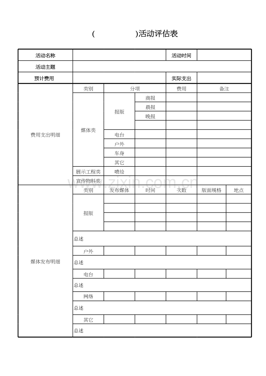 活动效果评估.xls_第1页