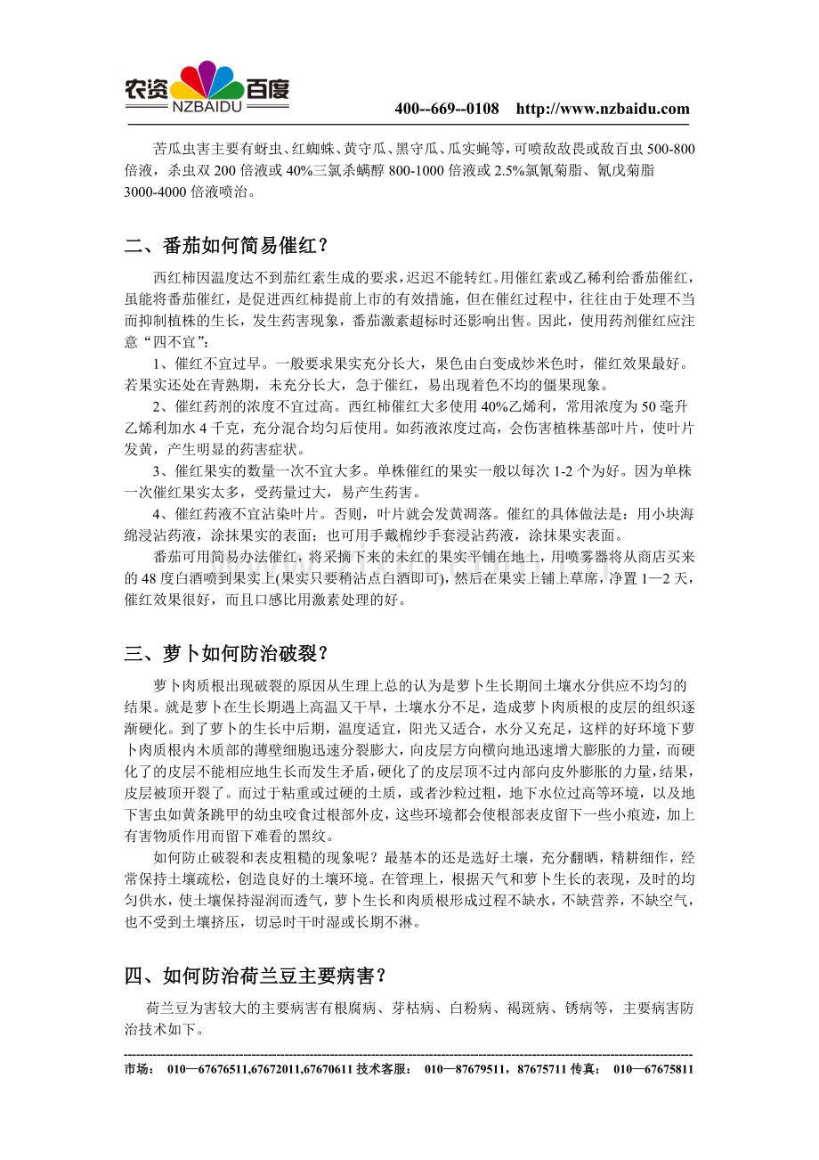 种子知识-蔬菜管理(八).doc_第2页
