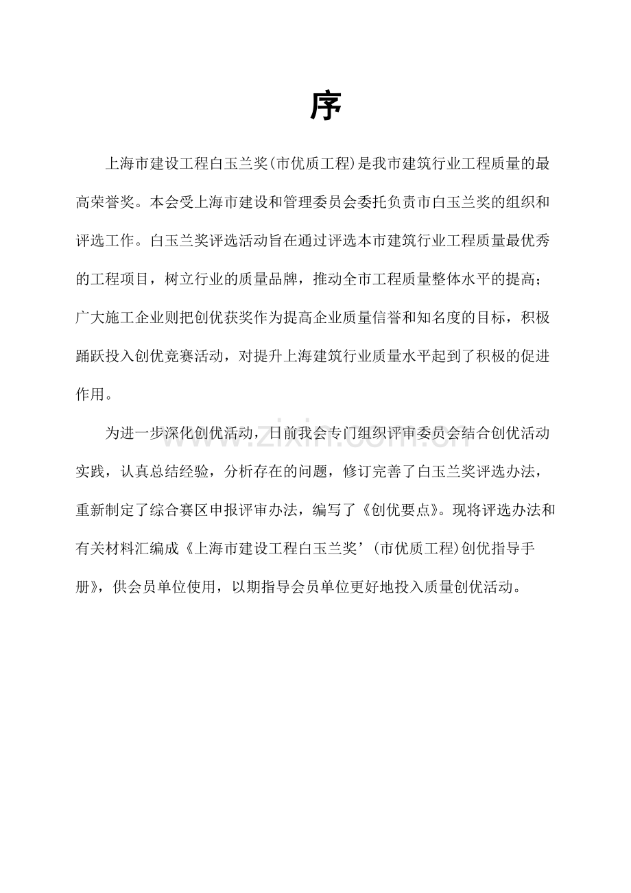 上海市建设工程白玉兰奖(市优质工程)评选办法和标准.doc_第1页
