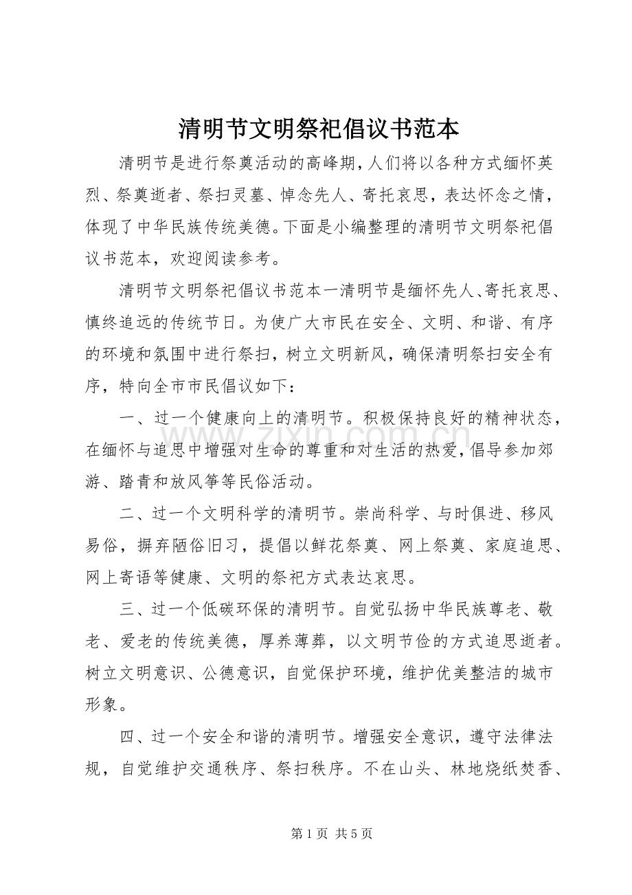 清明节文明祭祀倡议书范文范本.docx_第1页