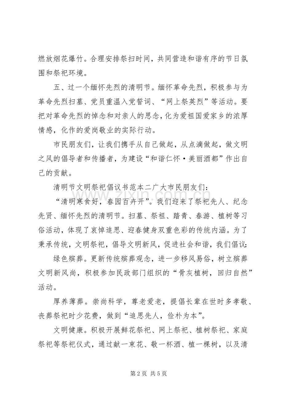清明节文明祭祀倡议书范文范本.docx_第2页