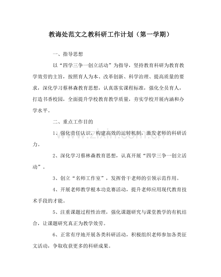 教导处范文教科研工作计划（第一学期）.docx_第1页