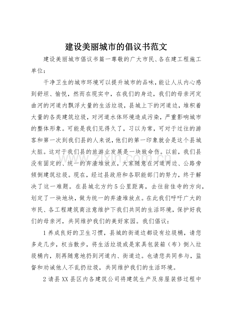 建设美丽城市的倡议书.docx_第1页