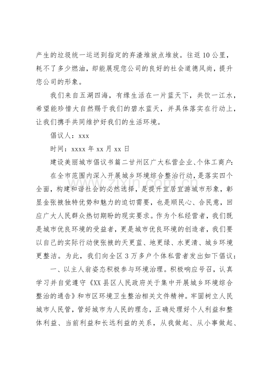 建设美丽城市的倡议书.docx_第2页