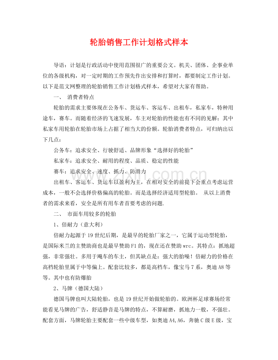 轮胎销售工作计划格式样本 .docx_第1页