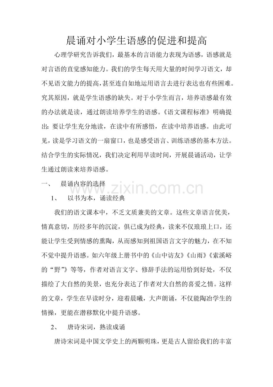 晨诵对小学生语感的促进和提升.doc_第1页