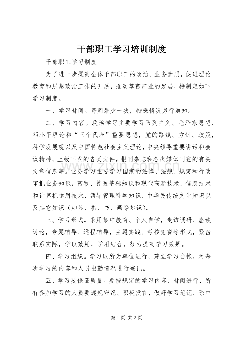 干部职工学习培训规章制度 .docx_第1页